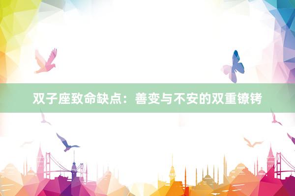 双子座致命缺点：善变与不安的双重镣铐