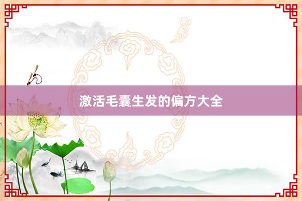 激活毛囊生发的偏方大全